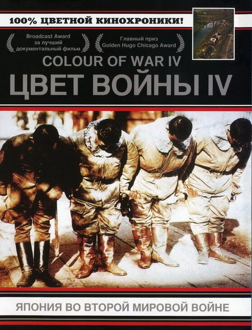 Смотреть фильм Цвет войны 4: Япония во Второй Мировой войне / Japan's War in Colour (2003) онлайн в хорошем качестве HDRip