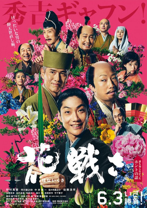 Смотреть фильм Цветочная битва / Hana ikusa (2017) онлайн в хорошем качестве HDRip