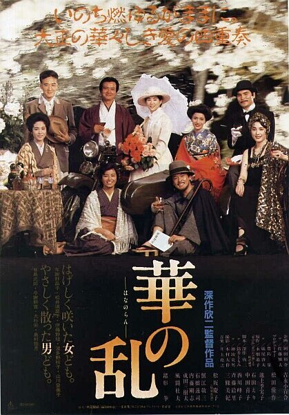 Смотреть фильм Цветочный хаос / Hana no ran (1988) онлайн в хорошем качестве SATRip