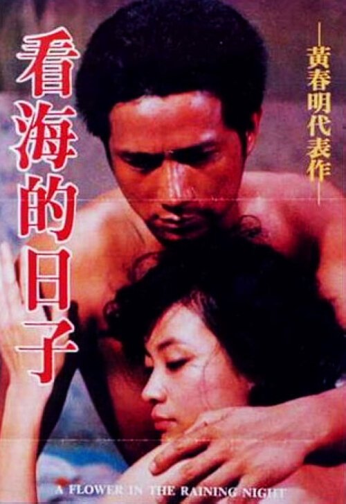 Смотреть фильм Цветок дождливой ночью / Kan hai de ri zi (1983) онлайн в хорошем качестве SATRip