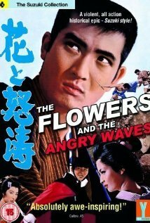 Смотреть фильм Цветок и волны / Hana to dotô (1964) онлайн в хорошем качестве SATRip