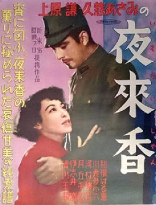 Смотреть фильм Цветок паслёна / Ieraishan (1951) онлайн в хорошем качестве SATRip