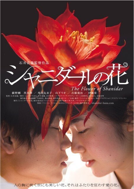 Смотреть фильм Цветок Шанидар / Shanidâru no hana (2013) онлайн 