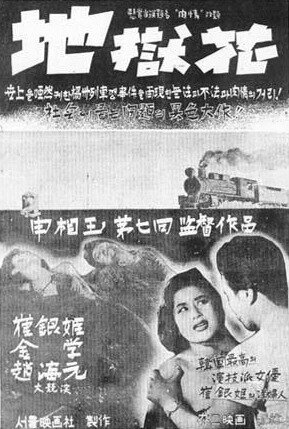 Смотреть фильм Цветок в аду / Jiokhwa (1958) онлайн в хорошем качестве SATRip