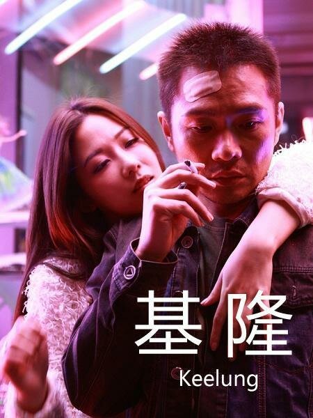 Смотреть фильм Цзилун / Keelung (2014) онлайн в хорошем качестве HDRip