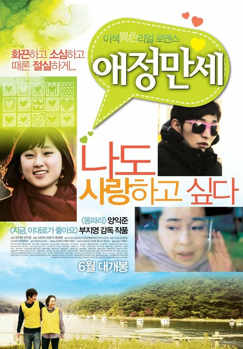 Смотреть фильм Да здравствует любовь / Aejeong mansae (2011) онлайн в хорошем качестве HDRip