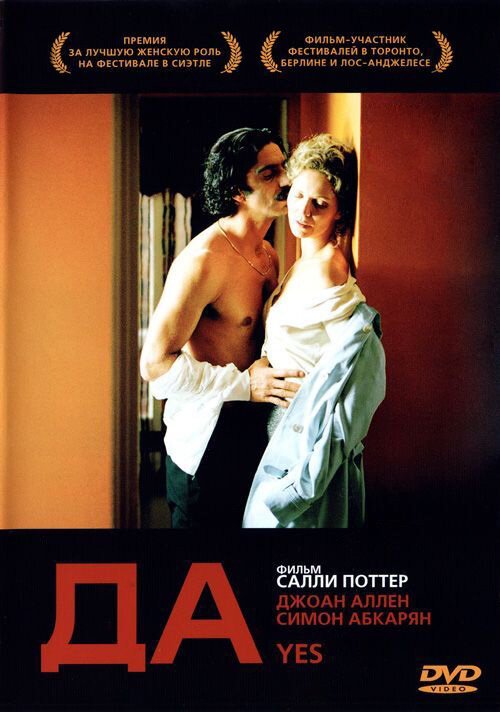 Смотреть фильм Да / Yes (2004) онлайн в хорошем качестве HDRip