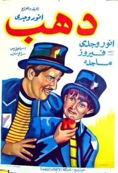 Смотреть фильм Дахаб / Dahab (1953) онлайн в хорошем качестве SATRip