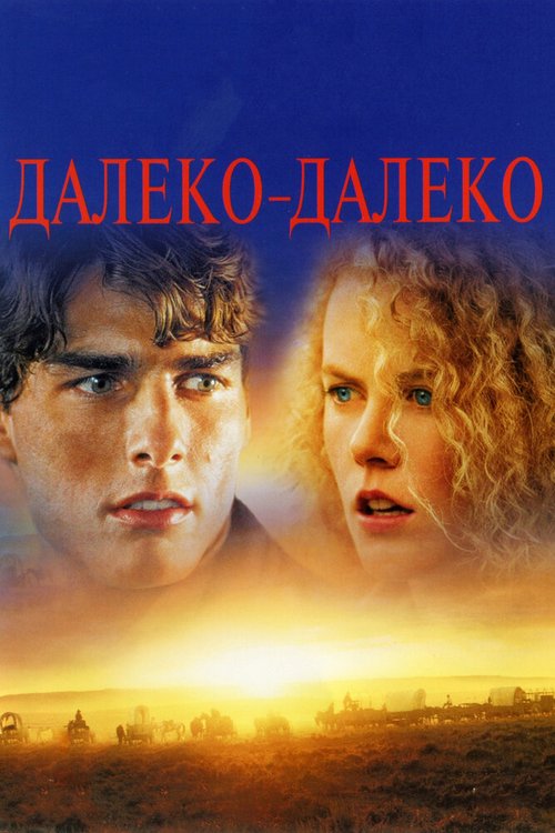 Смотреть фильм Далеко-далеко / Far and Away (1992) онлайн в хорошем качестве HDRip