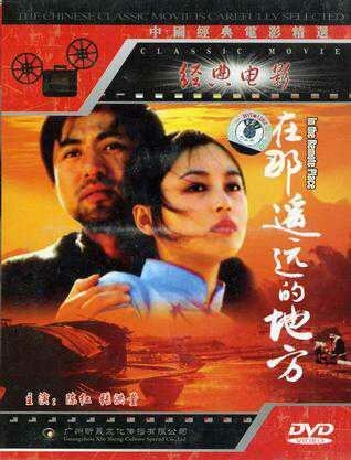 Смотреть фильм Далеко далекое место / Zai na yao yuan de di fang (1993) онлайн 