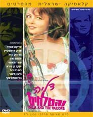 Смотреть фильм Далия и моряки / Dalia Vehamalahim (1964) онлайн в хорошем качестве SATRip