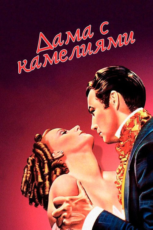 Смотреть фильм Дама с камелиями / Camille (1936) онлайн в хорошем качестве SATRip