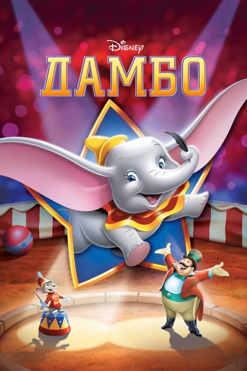 Смотреть фильм Дамбо / Dumbo (1941) онлайн в хорошем качестве SATRip