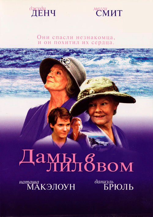 Смотреть фильм Дамы в лиловом / Ladies in Lavender (2004) онлайн в хорошем качестве HDRip