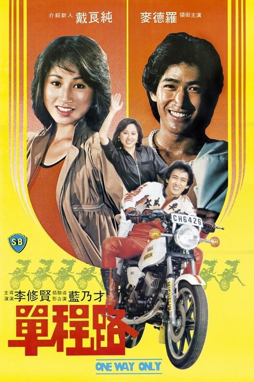 Смотреть фильм Dan cheng lu (1981) онлайн в хорошем качестве SATRip