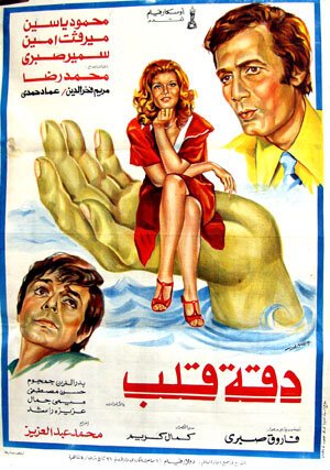 Смотреть фильм Daqqit qalb (1976) онлайн 
