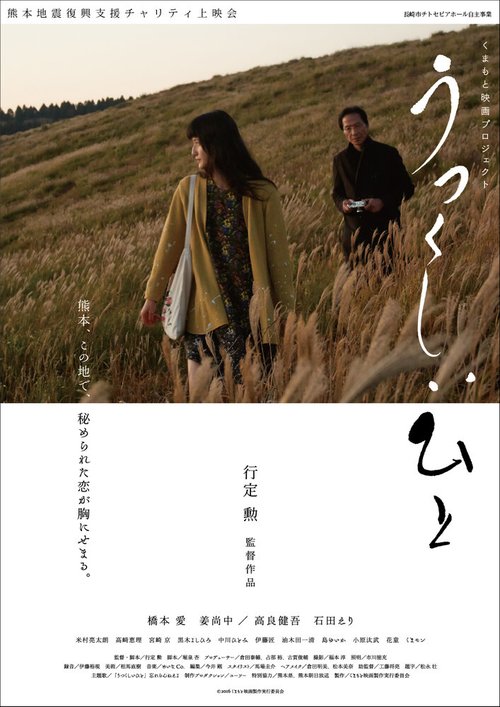 Смотреть фильм Дар памяти / Utsukushii hito (2016) онлайн в хорошем качестве CAMRip