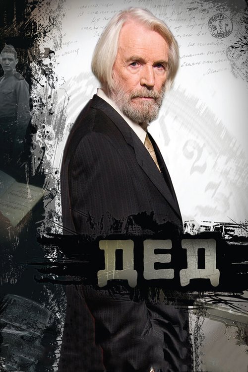 Смотреть фильм Дед (2011) онлайн в хорошем качестве HDRip