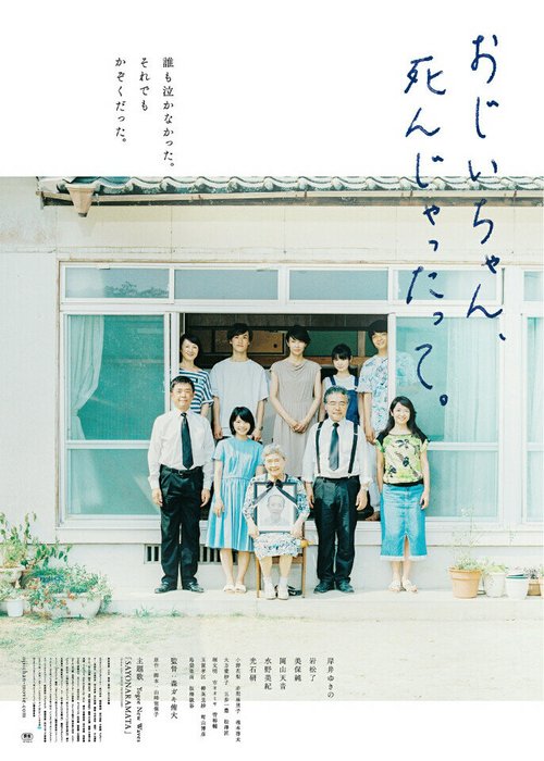 Смотреть фильм Дедушка, прощай / Ojii-chan, shinjyattatte (2017) онлайн в хорошем качестве HDRip