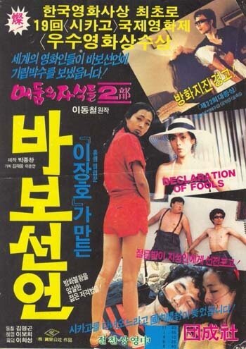 Смотреть фильм Декларация дураков / Babo seoneon (1983) онлайн в хорошем качестве SATRip