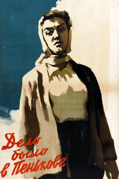 Смотреть фильм Дело было в Пенькове (1957) онлайн в хорошем качестве SATRip