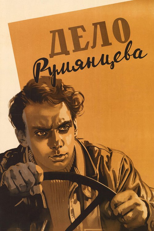 Смотреть фильм Дело Румянцева (1955) онлайн в хорошем качестве SATRip