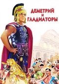 Смотреть фильм Деметрий и гладиаторы / Demetrius and the Gladiators (1954) онлайн в хорошем качестве SATRip