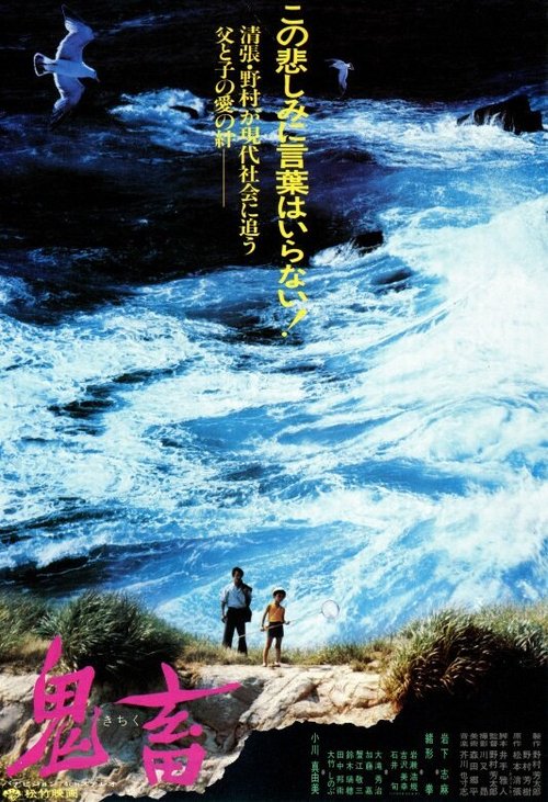 Смотреть фильм Демон / Kichiku (1978) онлайн в хорошем качестве SATRip