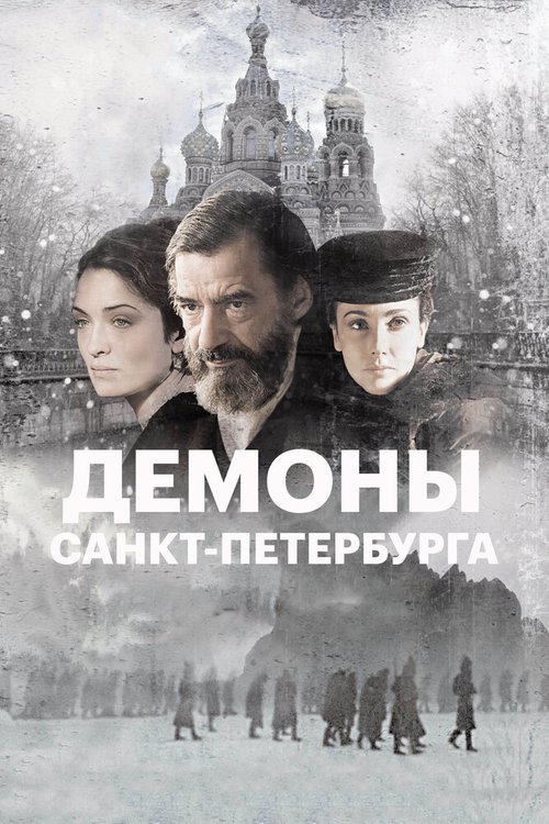 Смотреть фильм Демоны Санкт-Петербурга / I demoni di San Pietroburgo (2008) онлайн в хорошем качестве HDRip