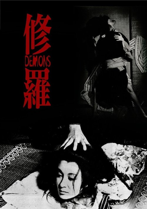 Смотреть фильм Демоны / Shura (1971) онлайн в хорошем качестве SATRip