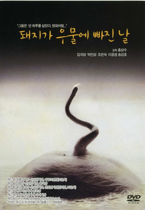 Смотреть фильм День, когда свинья упала в колодец / Daijiga umule pajinnal (1996) онлайн в хорошем качестве HDRip