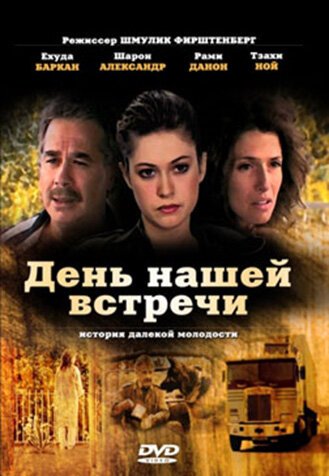 Смотреть фильм День нашей встречи / Neshika Bametzach (1990) онлайн в хорошем качестве HDRip