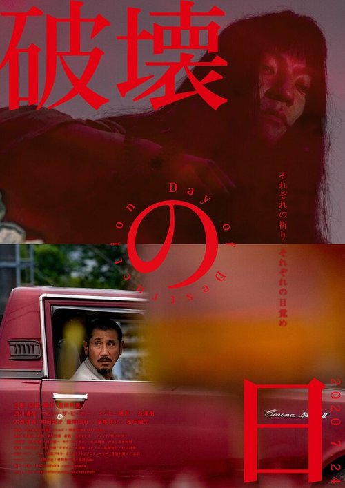 Смотреть фильм День разрушения / Hakai no Hi (2020) онлайн в хорошем качестве HDRip