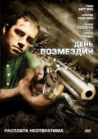 Смотреть фильм День возмездия / Blood Loss (2008) онлайн в хорошем качестве HDRip