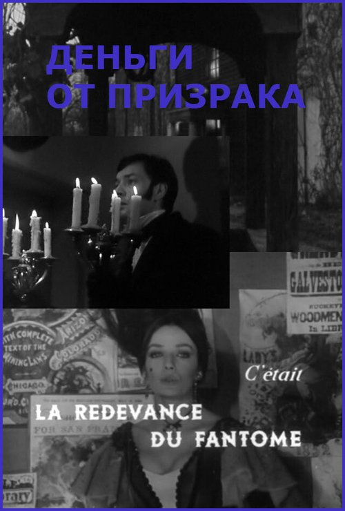 Смотреть фильм Деньги от призрака / La redevance du fantôme (1965) онлайн в хорошем качестве SATRip