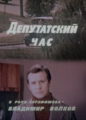 Смотреть фильм Депутатский час (1980) онлайн в хорошем качестве SATRip