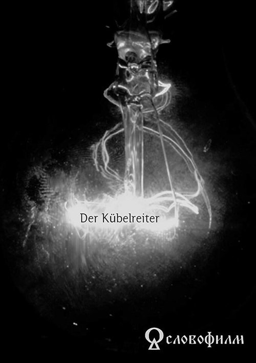 Смотреть фильм Der Kübelreiter (2016) онлайн 