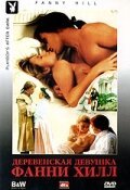Смотреть фильм Деревенская девушка Фанни Хилл / Fanny Hill (1995) онлайн в хорошем качестве HDRip