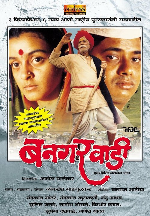 Смотреть фильм Деревня / Bangarwadi (1995) онлайн в хорошем качестве HDRip