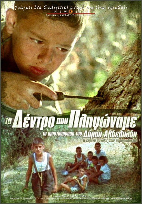 Смотреть фильм Дерево, которому мы причинили боль / To dendro pou pligoname (1986) онлайн в хорошем качестве SATRip