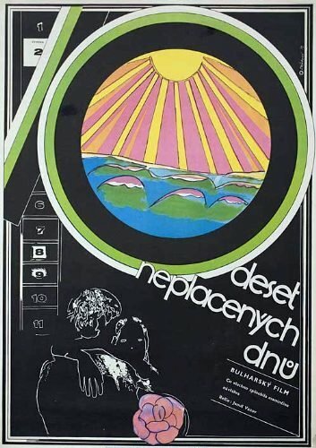 Смотреть фильм Десять дней за свой счет / 10 dni neplateni (1972) онлайн в хорошем качестве SATRip