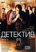 Смотреть фильм Детектив / Detective (2005) онлайн в хорошем качестве HDRip