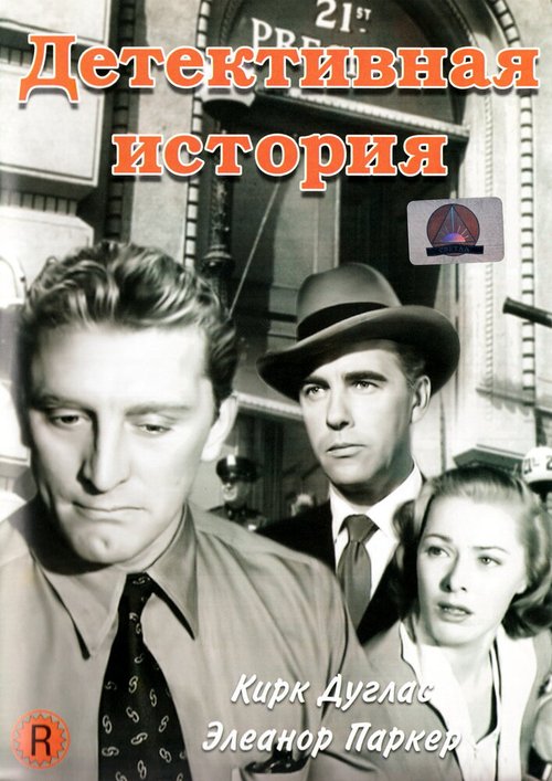 Смотреть фильм Детективная история / Detective Story (1951) онлайн в хорошем качестве SATRip