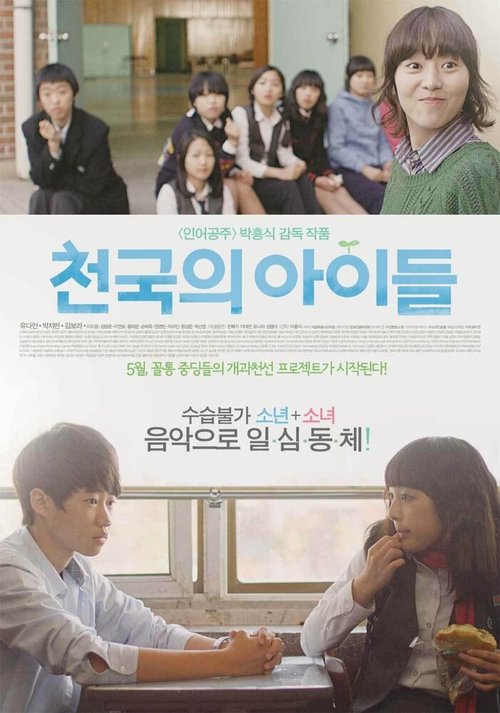 Смотреть фильм Дети небес / Cheongukui aideul (2012) онлайн в хорошем качестве HDRip