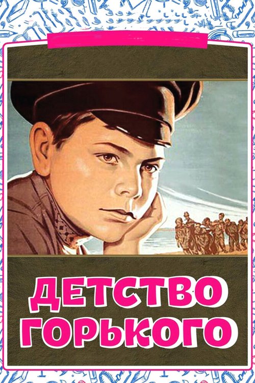 Смотреть фильм Детство Горького (1938) онлайн в хорошем качестве SATRip