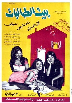 Смотреть фильм Девичий монастырь / Beit el talibat (1967) онлайн в хорошем качестве SATRip