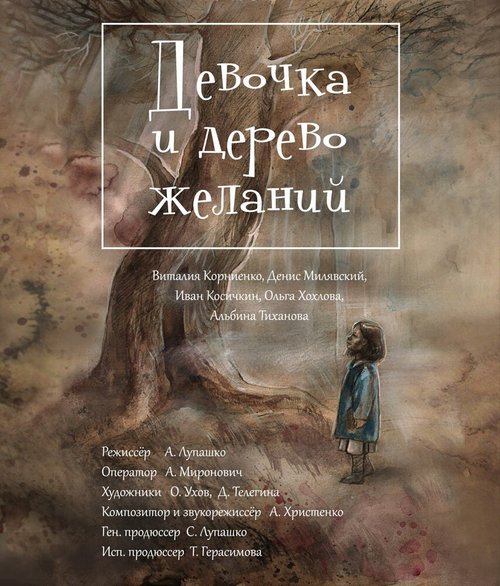 Смотреть фильм Девочка и дерево желаний (2018) онлайн 