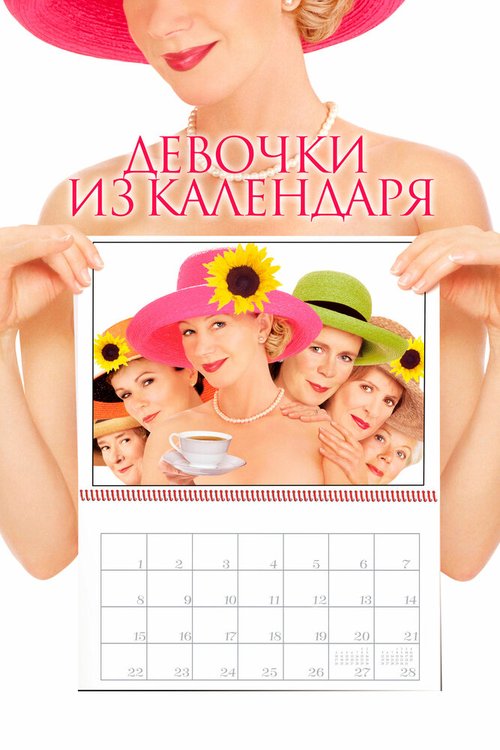 Девочки из календаря / Calendar Girls