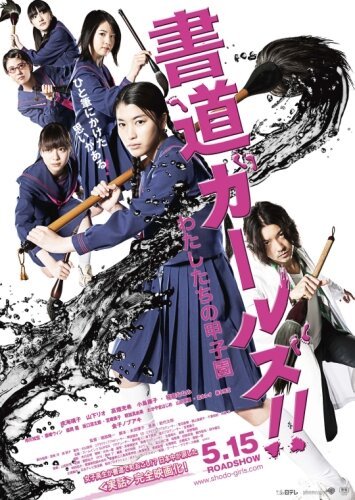 Смотреть фильм Девочки-каллиграфы / Shodô gâruzu!!: Watashitachi no kôshien (2010) онлайн 