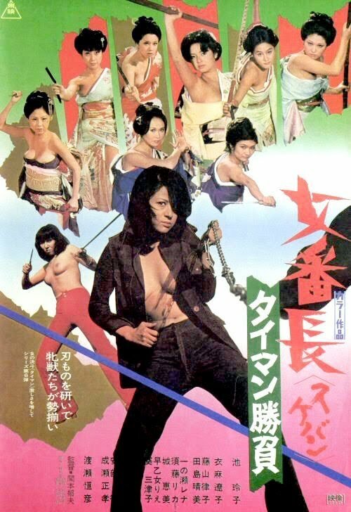 Смотреть фильм Девушка-босс: Алмазные разборки / Sukeban: Taiman Shobu (1974) онлайн в хорошем качестве SATRip